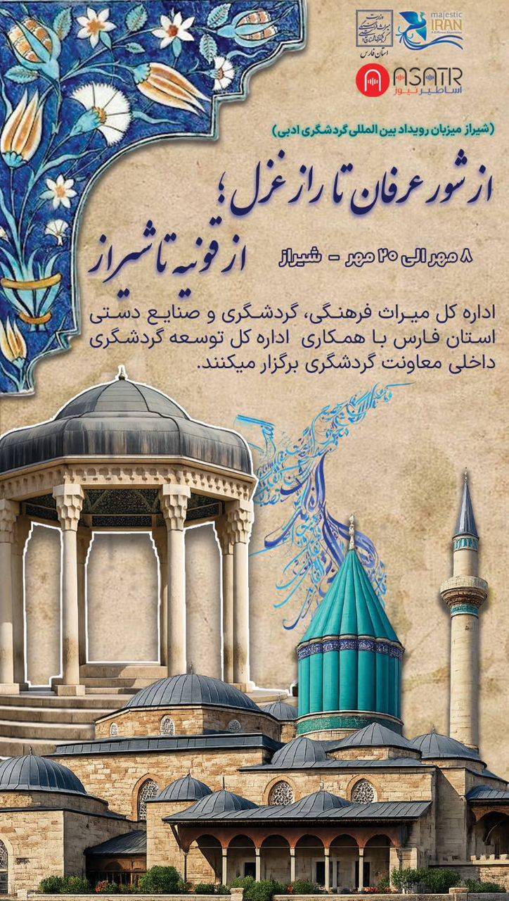 پوستر رویداد بینالمللی گردشگری ادبی شیراز
